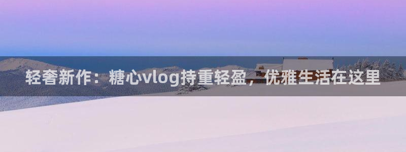 糖心VLOG官网柚子猫：轻奢新作：糖心v