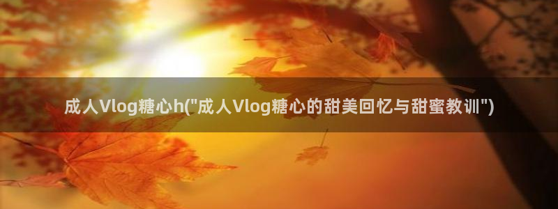 糖心vlog合集资源