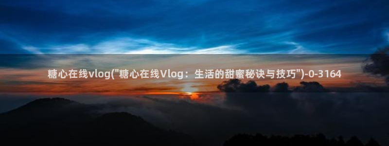 糖心vlog更衣人偶