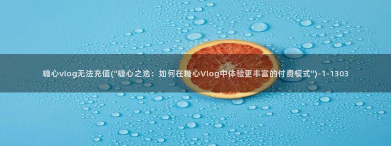 糖心vlog在哪看：糖心vlog无法充值