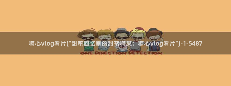 糖心vlog线路检测中