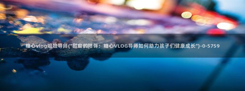 糖心vlog 主播
