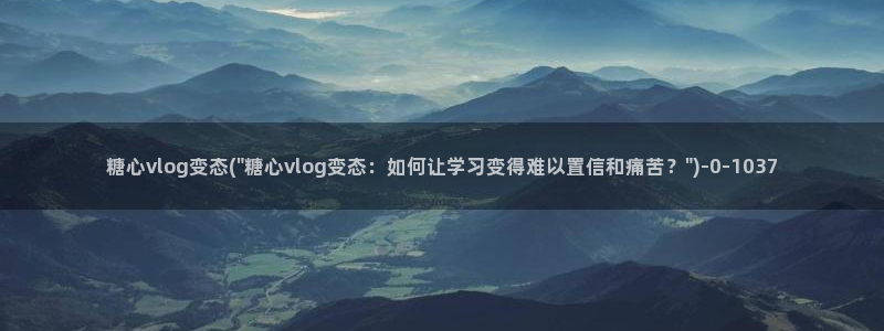 糖心vlog骗