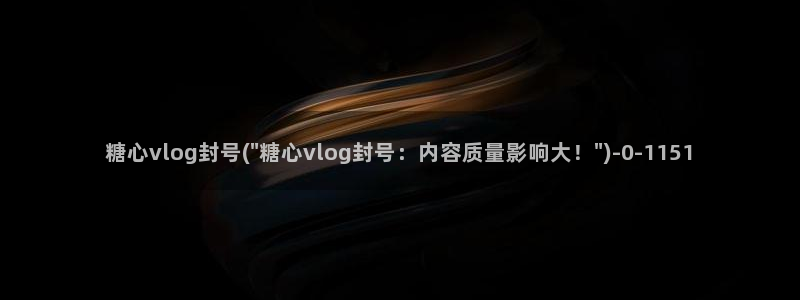 糖心vlog更新app
