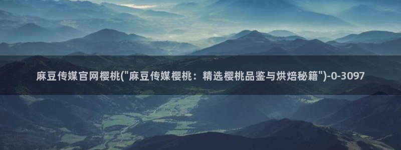 麻豆视频搜索