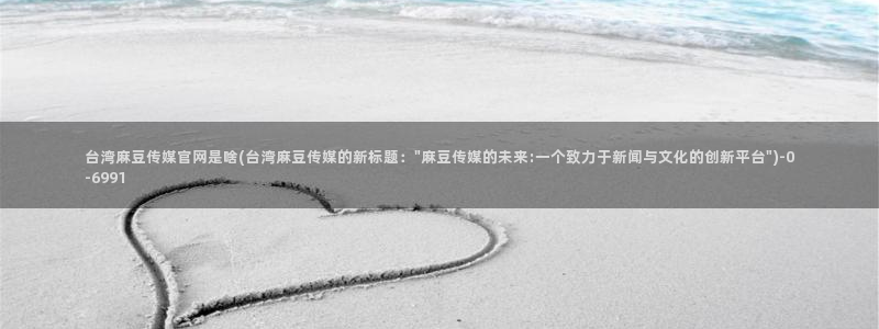 麻豆视频截图