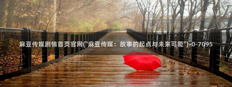 麻豆视频目录