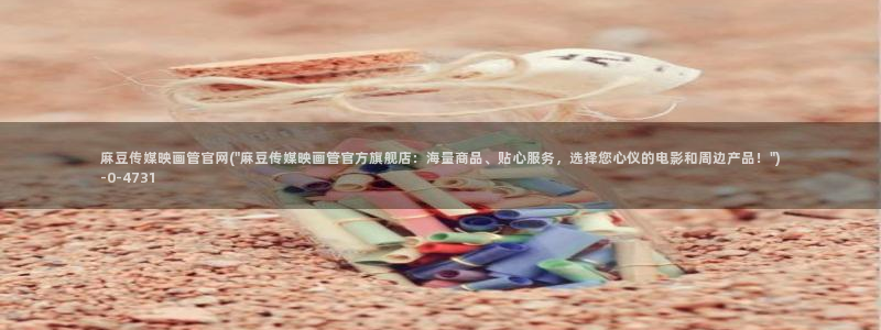 麻豆视频盘点文案