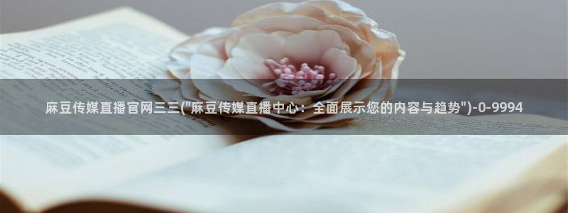 麻豆精选页