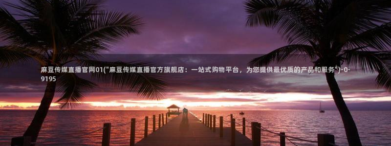 麻豆视频伪原创