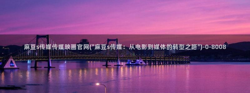 麻豆视频高流量词