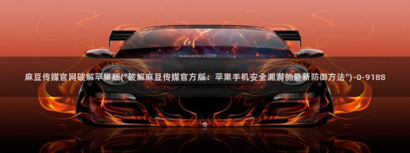 麻豆演员图鉴：麻豆传媒官网破解苹果版(\
