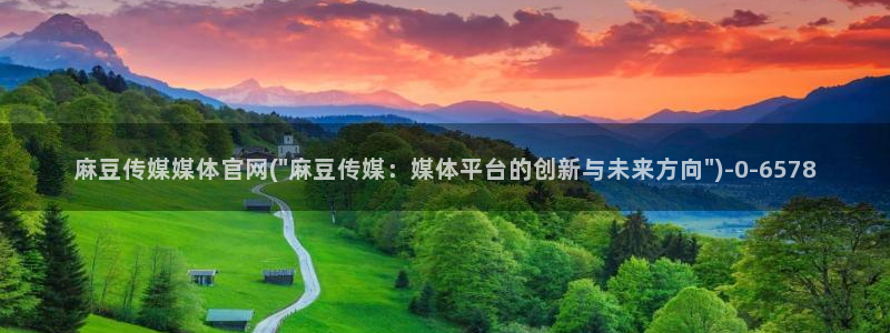 麻豆资料页：麻豆传媒媒体官网(\