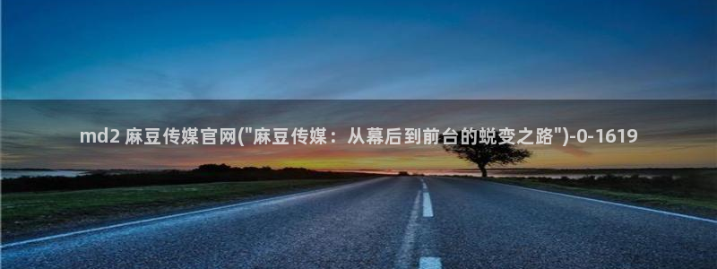 麻豆短片：md2 麻豆传媒官网(\