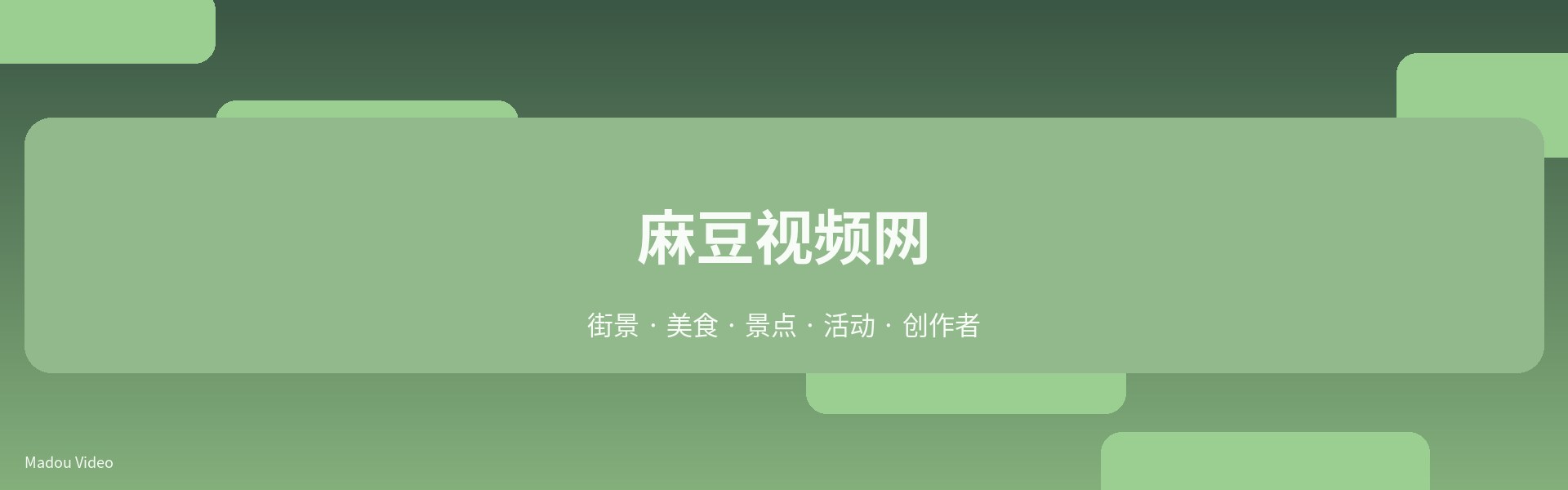 麻豆视频首页轮播一
