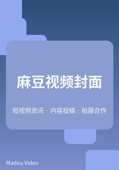 麻豆美食视频封面二