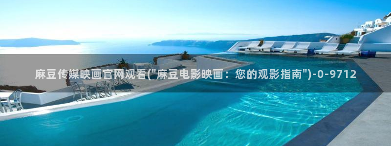 麻豆新人演员