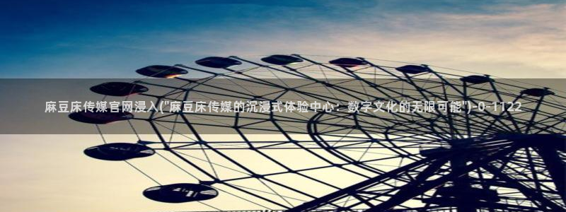 麻豆视频盘点文案