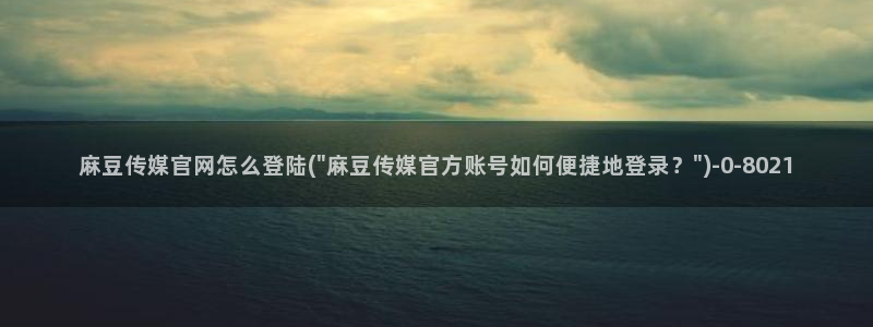 麻豆视频优质内容