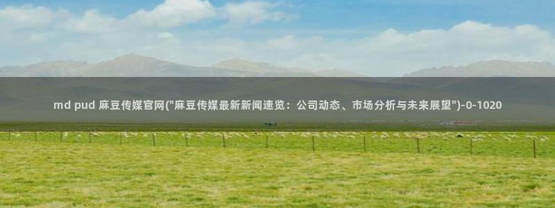 麻豆剧情视频