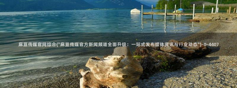 麻豆精品视频
