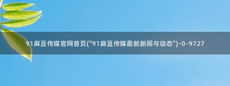 麻豆影视专题