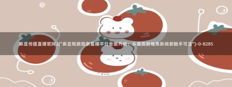 麻豆视频站群文案