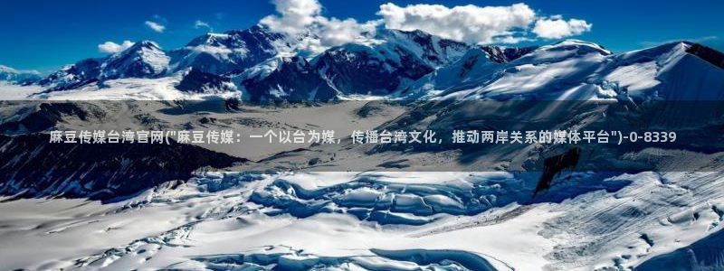麻豆精选标题