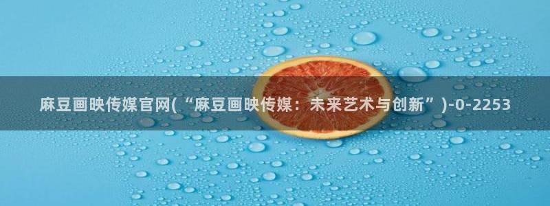 麻豆传媒
