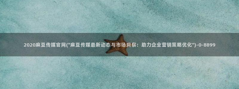 麻豆精选页