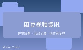 麻豆视频频道上线后的内容更新计划