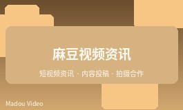 麻豆街景视频拍摄前需要准备什么