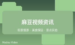 麻豆视频投稿审核流程说明