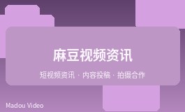 麻豆视频封面图片优化建议