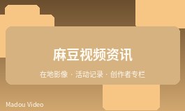 麻豆活动视频发布前的信息核对清单