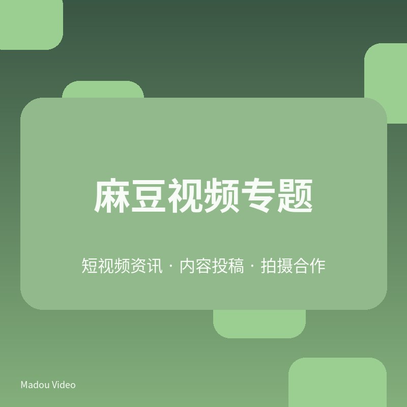 麻豆美食探店视频专题V102