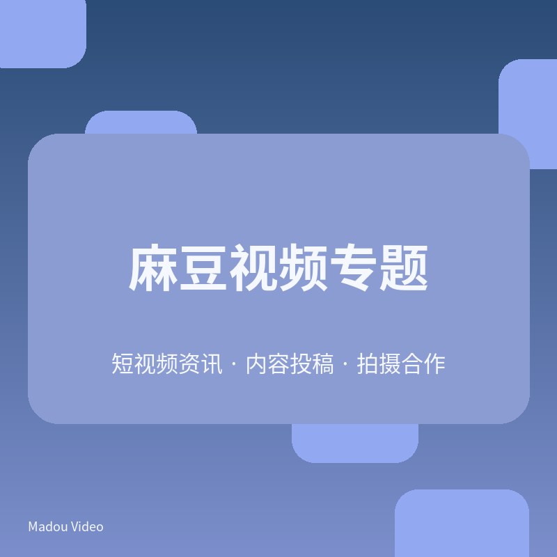 麻豆亲子出行视频专题V106